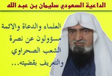 Photo of الداعية السعودي د.سليمان بن عبد الله يؤكد دعمه لقضية الصحراء الغربية.